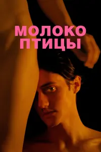Смотреть Молоко птицы 