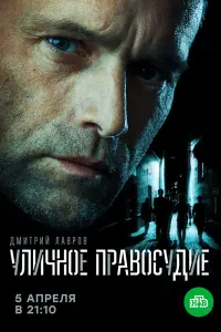 Смотреть Уличное правосудие 