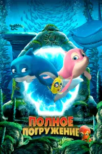Смотреть Полное погружение 