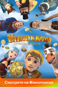 Смотреть Пиноккио. Правдивая история 