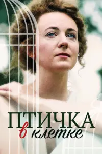 Смотреть Птичка в клетке 