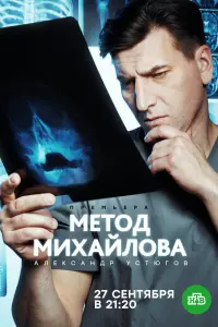 Смотреть Метод Михайлова 