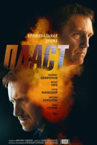 Смотреть Пласт 