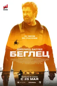 Смотреть Беглец 