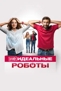 Смотреть (Не)идеальные роботы 