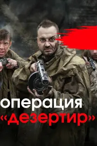 Смотреть Операция &quot;Дезертир&quot; 