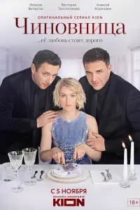 Смотреть Чиновница 