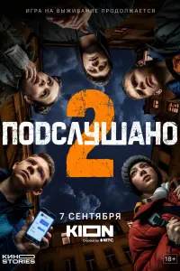 Смотреть Подслушано 