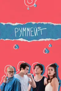 Смотреть Руммейт 
