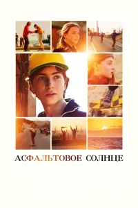 Смотреть Асфальтовое солнце 