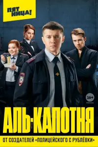 Смотреть Аль-капотня 