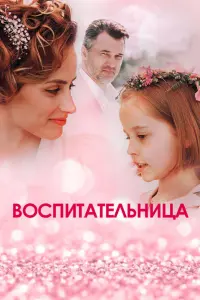 Смотреть Воспитательница 