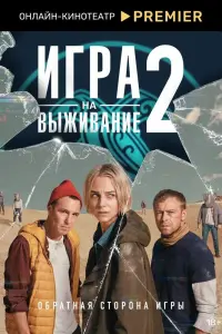 Смотреть Игра на выживание 