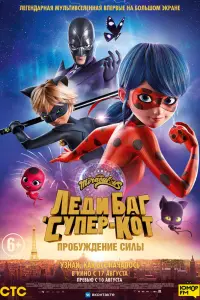 Леди Баг и Супер-Кот: Пробуждение силы смотреть онлайн в хорошем качестве