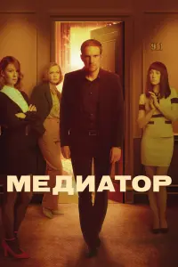 Медиатор смотреть онлайн в хорошем качестве