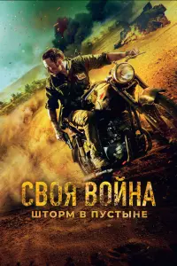 Смотреть Своя война. Шторм в пустыне 