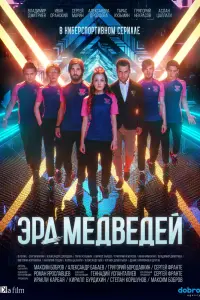 Смотреть Эра медведей 