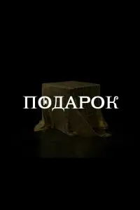 Смотреть Подарок 
