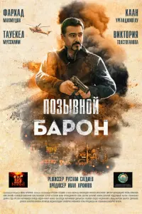 Смотреть Позывной «Барон» 