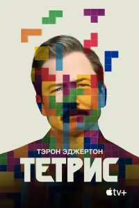 Смотреть Тетрис 