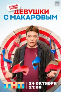 Девушки с Макаровым смотреть онлайн в хорошем качестве