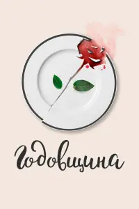  Годовщина смотреть онлайн в хорошем качестве