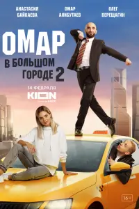 Смотреть Омар в большом городе 