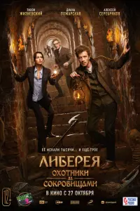 Смотреть Либерея: Охотники за сокровищами 