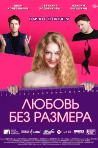 Смотреть Любовь без размера 