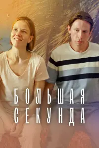 Смотреть Большая секунда 