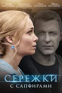 Смотреть Сережки с сапфирами 