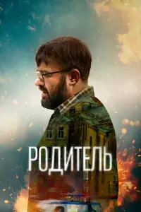Смотреть Родитель 