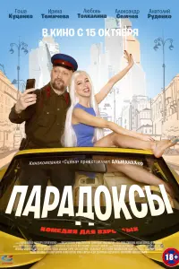Смотреть Парадоксы 