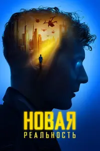 Смотреть Новая реальность 