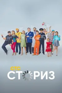  Сториз смотреть онлайн в хорошем качестве