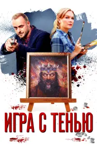 Смотреть Игра с тенью 