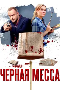 Смотреть Черная месса 