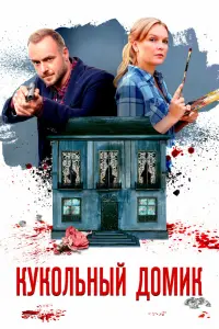 Смотреть Кукольный домик 