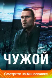 Смотреть Чужой 