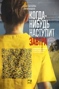 Смотреть Когда-нибудь наступит завтра 