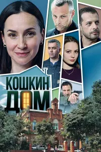 Смотреть Кошкин дом 