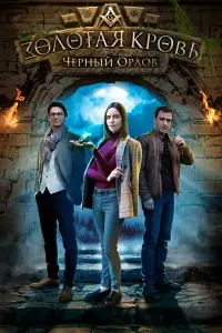 Смотреть Золотая кровь. Черный Орлов 