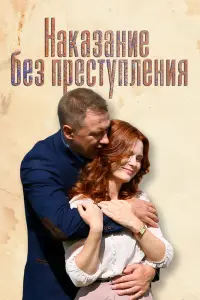 Смотреть Наказание без преступления 