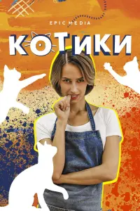 Смотреть Котики 