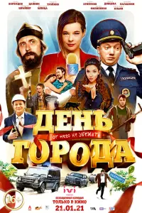 Смотреть День города 