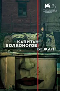 Смотреть Капитан Волконогов бежал 