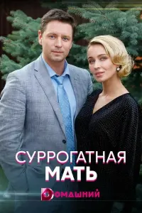 Смотреть Суррогатная мать 