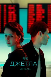 Смотреть Джетлаг 