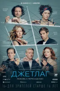 Смотреть Джетлаг 
