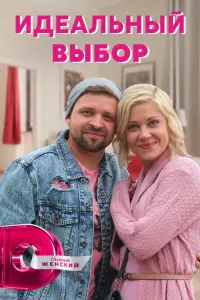 Смотреть Идеальный выбор 